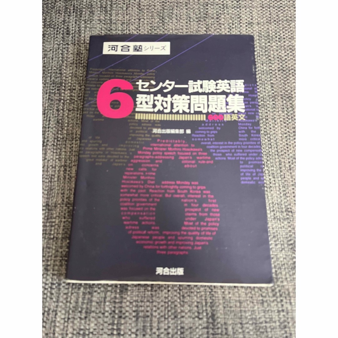 センター試験英語　6型対策問題集 エンタメ/ホビーの本(語学/参考書)の商品写真