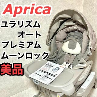 アップリカ(Aprica)の【美品】アップリカ ユラリズム オートプレミアム ムーンロック Aprica(ベビーベッド)