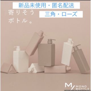 【未使用】エムスラッシュ モノボトル  三角 ディスペンサーボトル(日用品/生活雑貨)