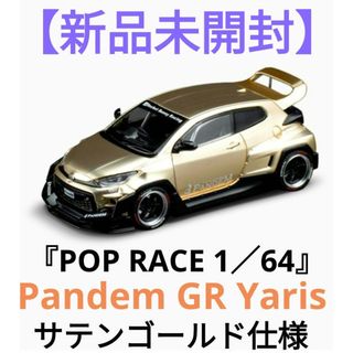 POP RACE 1／64★Pandem GR Yaris−Satin Gold(ミニカー)