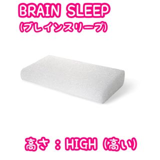 【美品】BRAIN SLEEP(ブレインスリープ)まくら ピロー 枕 HIGH(枕)