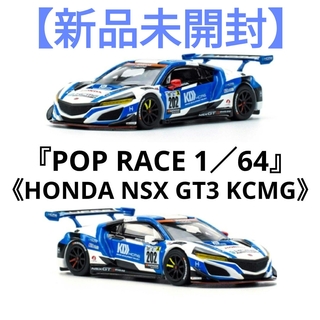 『POP RACE1／64』★《HONDA ホンダ NSX GT3 KCMG》(ミニカー)