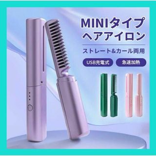 ✨️USB充電式✨️ヒートブラシ コードレス 2way アイロン マイナスイオン(ヘアアイロン)