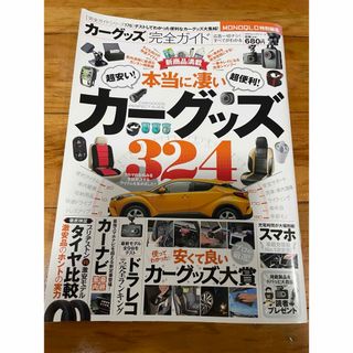 カーグッズ324 完全ガイド　雑誌(車/バイク)