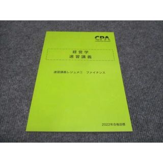 WH28-115 CPA 公認会計士講座 2022年合格目標 経営学 速習講義 速習講義レジュメ1 ファイナンス 未使用 08m4C(ビジネス/経済)