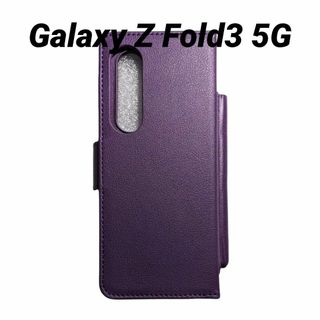 Galaxy Z Fold3 5G 用ソフトレザーケース パープル(Androidケース)