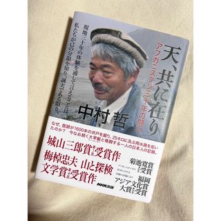 天、共に在り　アフガニスタン三十年の闘い(文学/小説)