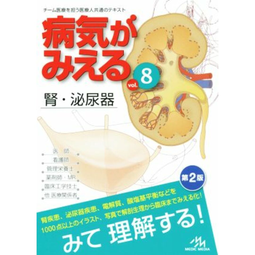 病気がみえる　腎・泌尿器　第２版(ｖｏｌ．８)／医療情報科学研究所(編者) エンタメ/ホビーの本(健康/医学)の商品写真