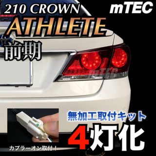 21 210系 クラウン ブレーキ 4灯化 キット アスリート前期 テール 専用(車種別パーツ)