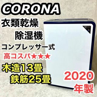 コロナ 除湿機 コンプレッサー式 木造13畳/鉄筋25畳まで] 衣類乾燥除湿機