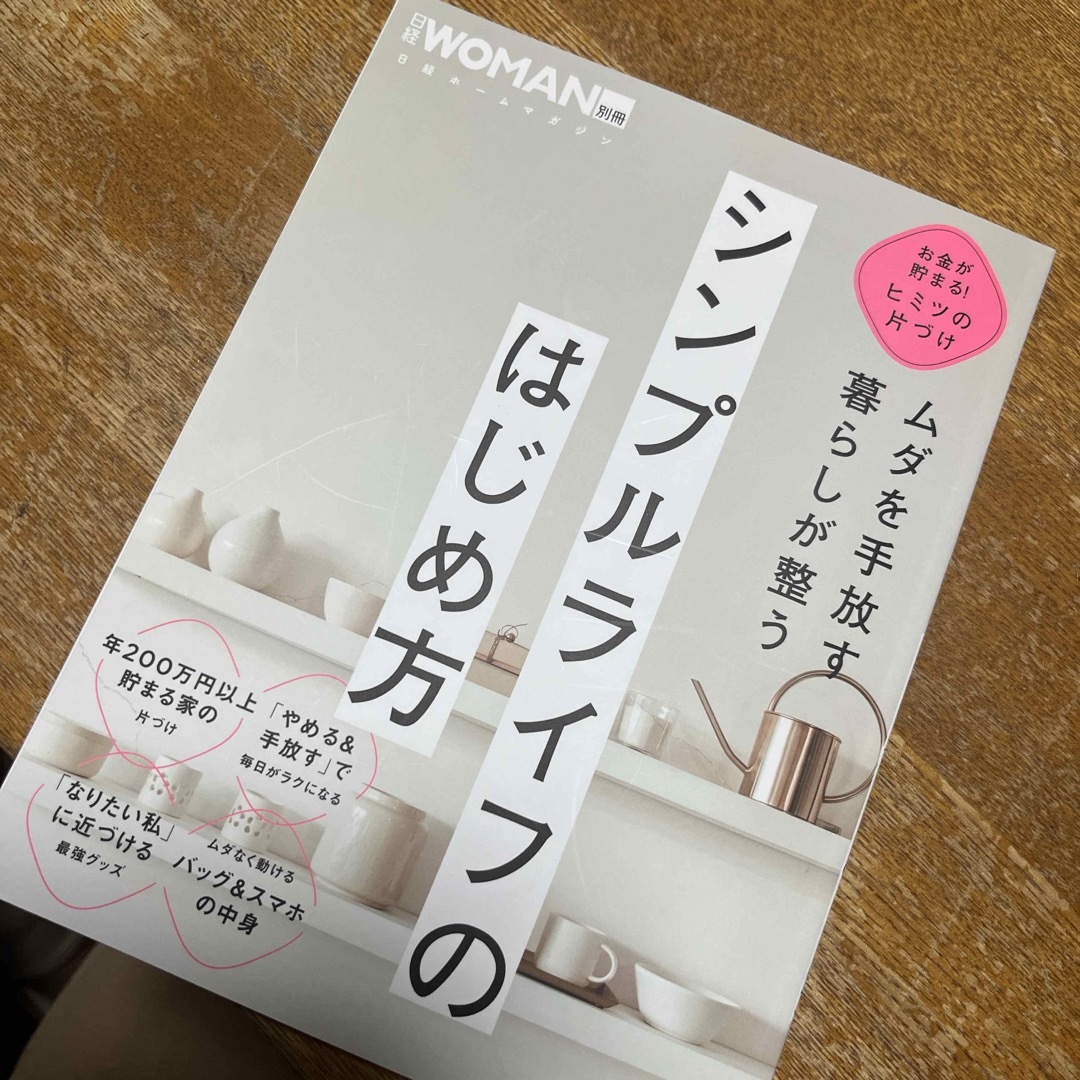 ムダを手放す　暮らしが整う　シンプルライフのはじめ方 エンタメ/ホビーの本(住まい/暮らし/子育て)の商品写真