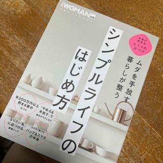 ムダを手放す　暮らしが整う　シンプルライフのはじめ方(住まい/暮らし/子育て)