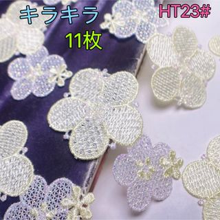 ★新品★HT23# キラキラ　様　刺繍　モチーフ　アップリケ　ハンドメイド材料(各種パーツ)