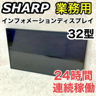 シャープ 32V型ワイドインフォメーションディスプレイ PN-Y326(ディスプレイ)