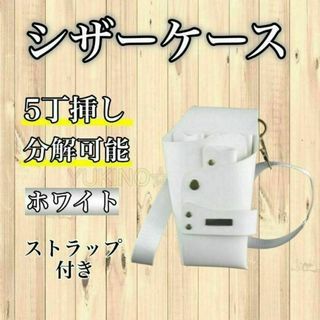 ワイト　シザーケース　シザーバック　５本収納　PUレザー　美容師　理容師>   (店舗用品)