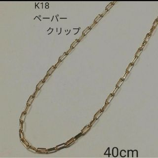 ✨特別価格✨K18 18金 18k YG ペーパークリップネックレス 40cm(ネックレス)