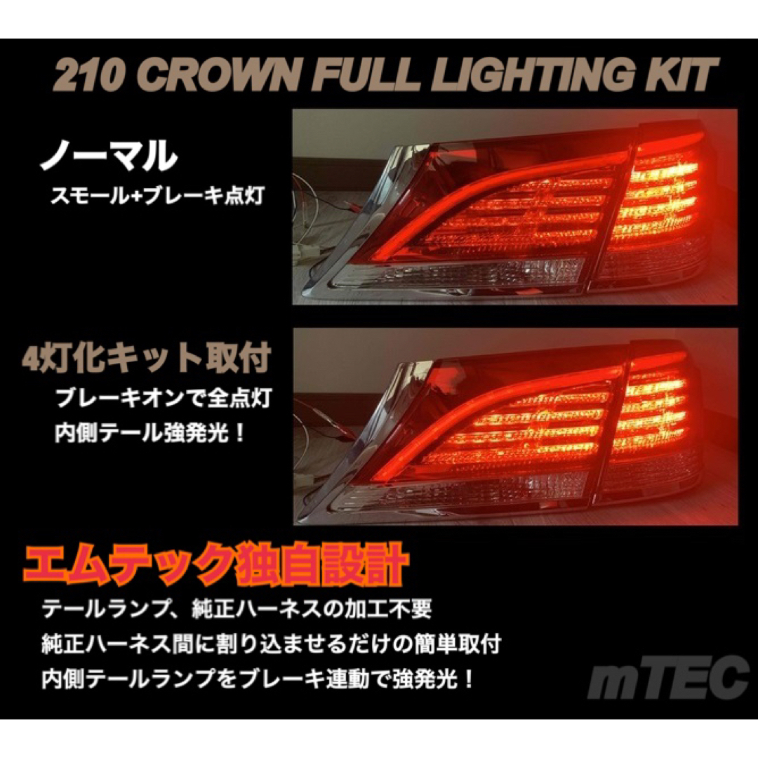 正規品 210系 クラウン ブレーキ 4灯化キット ロイヤル 正規品 210系 クラウン ブレーキ 4灯化キット ロイヤル