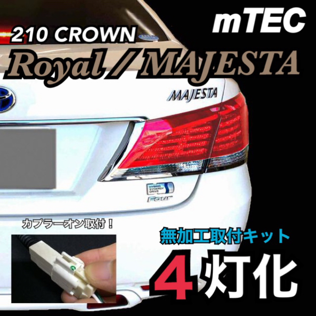 正規品 210系 クラウン ブレーキ 4灯化キット ロイヤル 正規品 210系 クラウン ブレーキ 4灯化キット ロイヤル