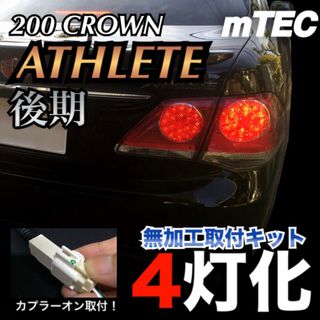 20 200系 クラウン アスリート 後期 4灯化 キット 後期テール用(車種別パーツ)