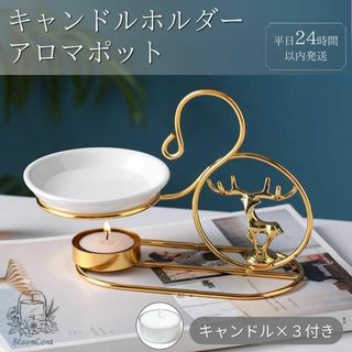 BloomCent トナカイモチーフ アロマポット ゴールド キャンドル付き(アロマポット/アロマランプ/芳香器)