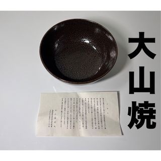 【未使用】大山焼窯元　茶碗　鳥取県　岸本町　茶道具　陶器　食器(陶芸)