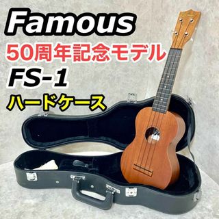 Famous ソプラノウクレレ FS-1 国産 マホガニー材 鍵付きハードケース(ソプラノウクレレ)