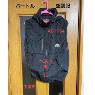 BURTLE - 値下げ！　空調服　バートル　ベスト　黒　L   AC1154