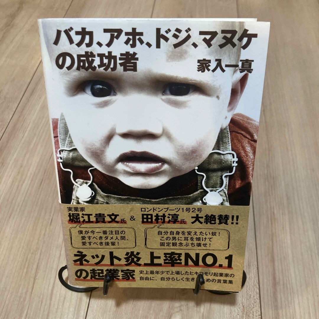 バカ、アホ、ドジ、マヌケの成功者 エンタメ/ホビーの本(文学/小説)の商品写真