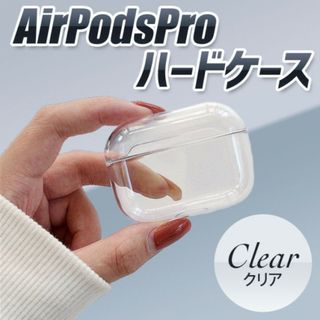 AirPodsPro クリア ハード ケース 透明 シンプル 保護 カバー(その他)