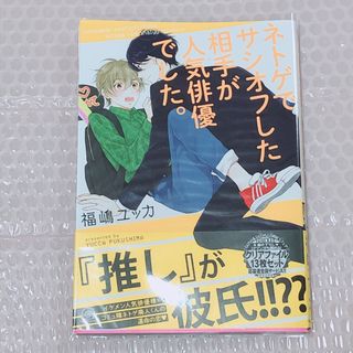 ネトゲでサシオフした相手が人気俳優でした。(ボーイズラブ(BL))