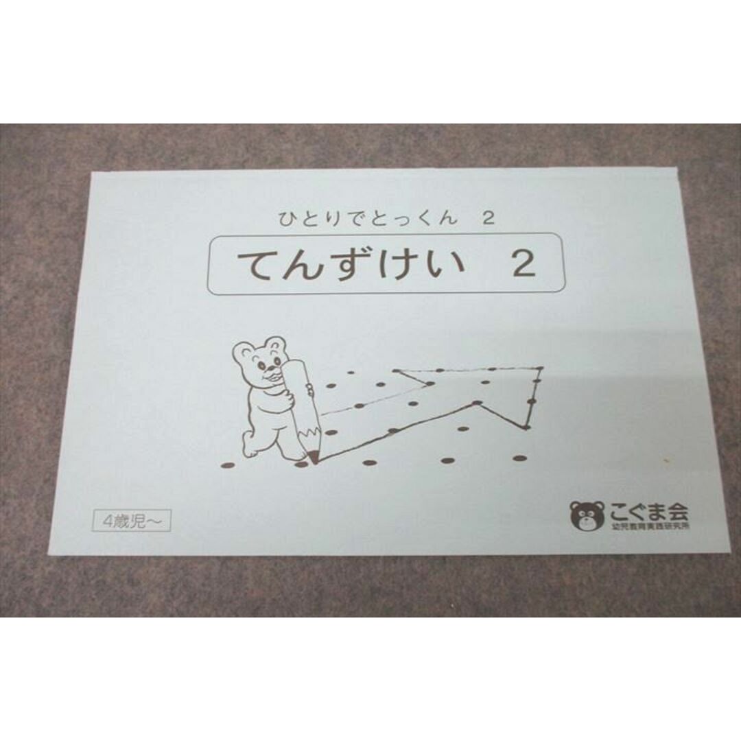 WH26-027 こぐま会 4/5歳児〜 ひとりでとっくん 点図形/お話の WH26-027 こぐま会 4/5歳児〜 ひとりでとっくん 点図形/お話の