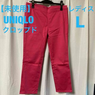 ユニクロ(UNIQLO)の【未使用】UNIQLO ストレッチ クロップドパンツ レディス Ｌ　ピンク色(クロップドパンツ)