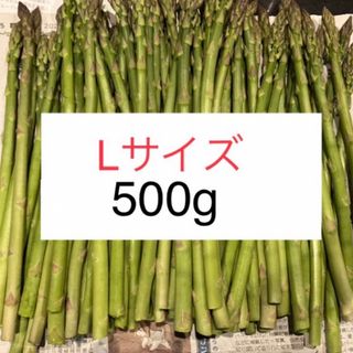 アスパラ　500g(野菜)