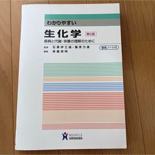 生化学　わかりやすい生化学　医療看護(健康/医学)