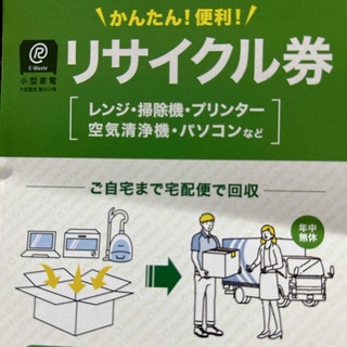 リネットジャパン　小型家電リサイクル券(その他)