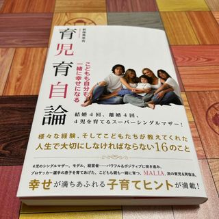 子どもも自分も一緒に幸せになる　育児育自論(結婚/出産/子育て)