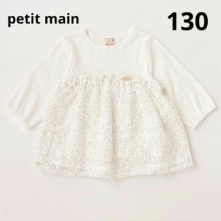 プティマイン(petit main)の【新品】petit main 130 6分袖チュールTシャツ(Tシャツ/カットソー)