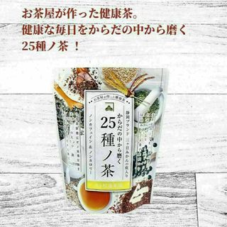 からだの中から磨く 25種ノ茶 8g×30包(茶)