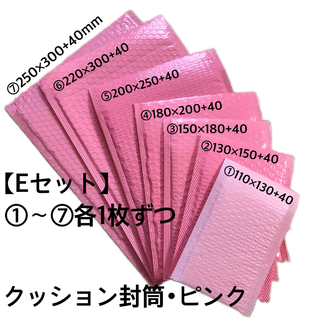 クッション封筒･ピンク【Eセット】①〜⑦(ラッピング/包装)