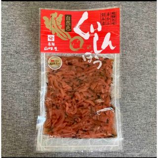 飛騨山味屋　くいしんぼう　160g   赤かぶ　刻み漬