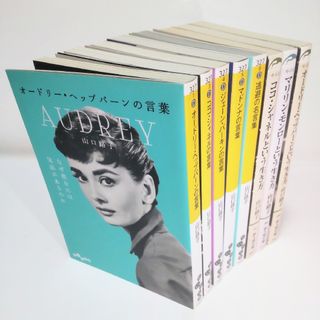 自己啓発書計8冊セット オードリー・ヘップバーンの言葉等 計8冊セット 匿名配送(ノンフィクション/教養)