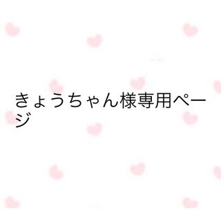 きょうちゃん様専用ページ(トリートメント)