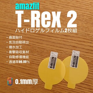 amazfit T-Rex 2【ハイドロゲルフィルム2枚組】あ(腕時計(デジタル))