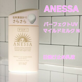 アネッサ(ANESSA)のANESSA　パーフェクトUV 　マイルドミルクN　日焼け止め用乳液　60ml(日焼け止め/サンオイル)