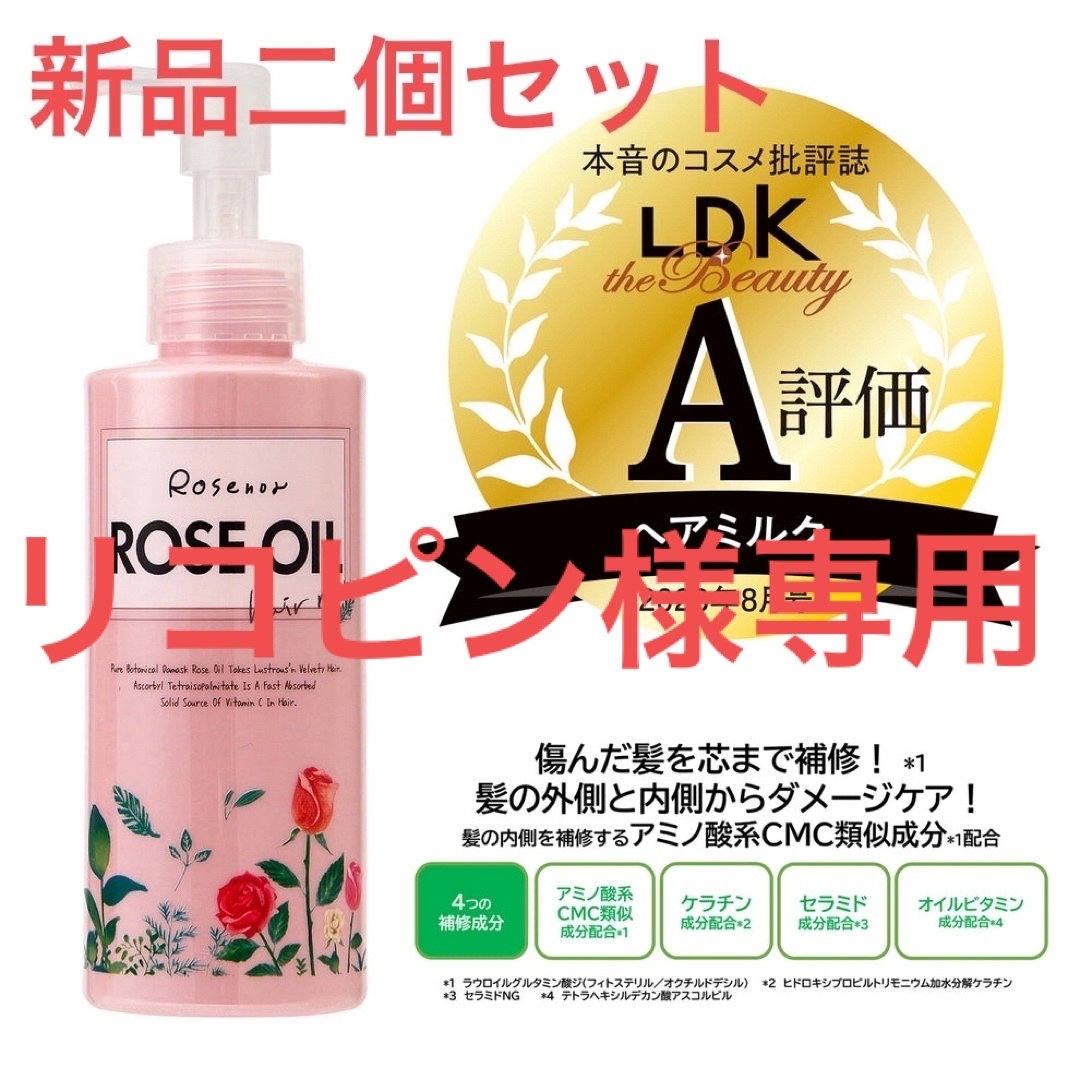 【新品】ロゼノア　ローズオイル　ヘアミルク　150ml  2本セット コスメ/美容のヘアケア/スタイリング(オイル/美容液)の商品写真