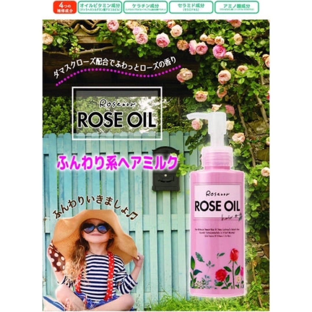 【新品】ロゼノア　ローズオイル　ヘアミルク　150ml  2本セット コスメ/美容のヘアケア/スタイリング(オイル/美容液)の商品写真