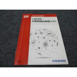 WH96-067 河合塾KALS 大学院入試対策講座 心理系英語 分野別頻出単語リスト 2021 04s4C(語学/参考書)