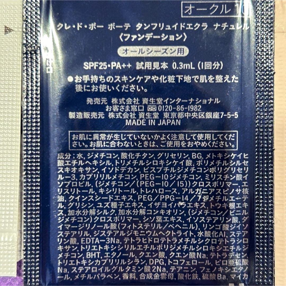 クレ・ド・ポー ボーテ(クレドポーボーテ)の化粧品サンプル６種８点　化粧下地・ファンデーション　クレ・ド・ポーボーテ　等 コスメ/美容のキット/セット(サンプル/トライアルキット)の商品写真