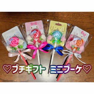 プチギフト ミニ ブーケ キャンディー 母の日 父の日 結婚式 プレゼント 4個(菓子/デザート)