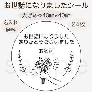 白黒　お世話になりましたシール　花束のプレゼント(カード/レター/ラッピング)